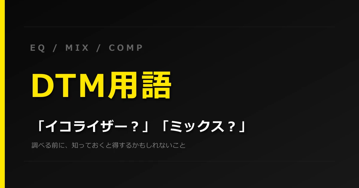 【あの頃知りたかったDTMのこと】DTM用語って英単語なんだよな サムネイル